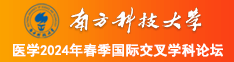 逼逼色南方科技大学医学2024年春季国际交叉学科论坛